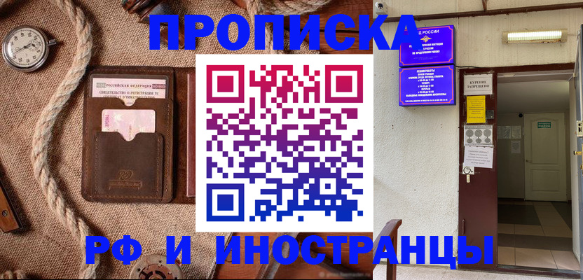 прописка в Железногорске