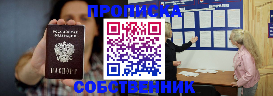 временная прописка в Железногорске