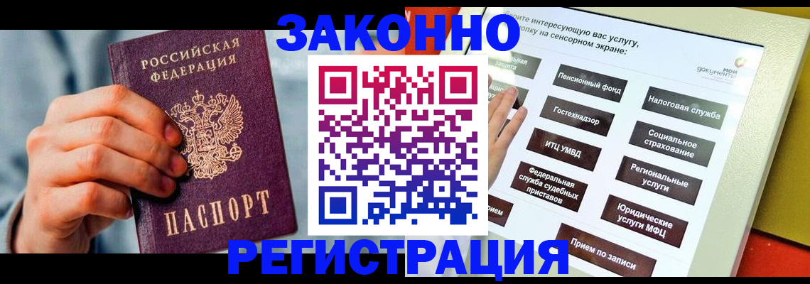 временная регистрация купить в Железногорске